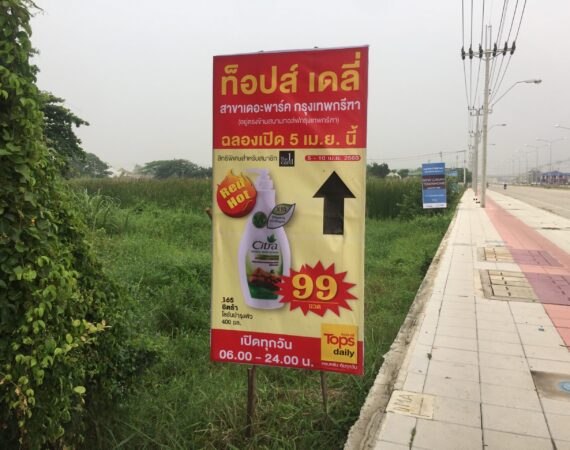 ป้ายโฆษณา โฆษณา